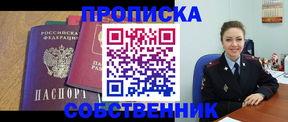 купить прописку в Междуреченске