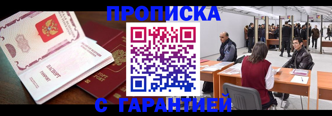 прописка для работы в Междуреченске